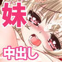新春中出し姫はじめ 〜晴れ着を着込んだ妹を初詣に連れ出した先で新年早々無責任に中出しセックスしまくる俺〜
