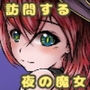 訪問する夜の魔女