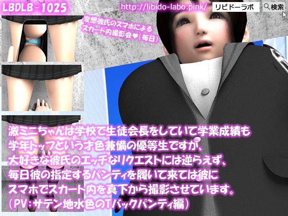 【△100】激ミニちゃんは学校で生徒会長をしていて学業成績も学年トップという才色兼備の優等生ですが、大好きな彼氏のエッチなリクエストには逆らえず、毎日彼の指定するパンティを履いて来ては彼にスマホでスカート内を真下から撮影させています。（PV:サテン地水色のTバックパンティ編）