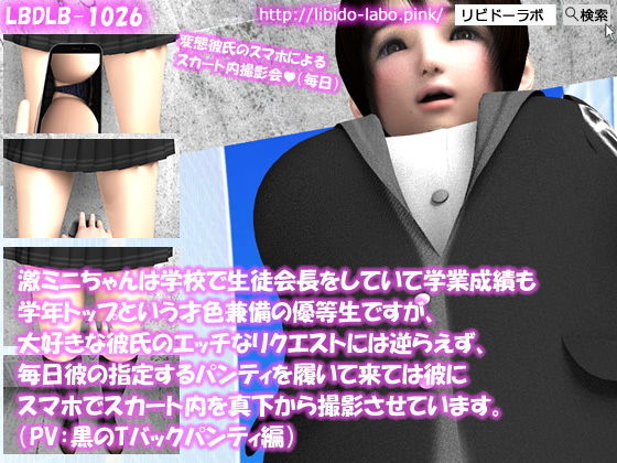 【△100】激ミニちゃんは学校で生徒会長をしていて学業成績も学年トップという才色兼備の優等生ですが、大好きな彼氏のエッチなリクエストには逆らえず、毎日彼の指定するパンティを履いて来ては彼にスマホでスカート内を真下から撮影させています。（PV:黒のTバックパンティ編）