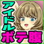 ボテ腹のアイドル達