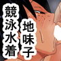 kk 競泳水着を着た後輩地味子水泳部員