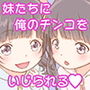 毎週日曜日の朝、妹たちが俺のチンコで自由研究して困る。～お兄ちゃんの朝勃ちんこをシコシコしてみよう～