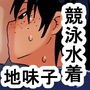 km 競泳水着を着た後輩地味子水泳部員