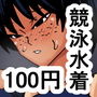 kn 競泳水着を着た後輩地味子水泳部員