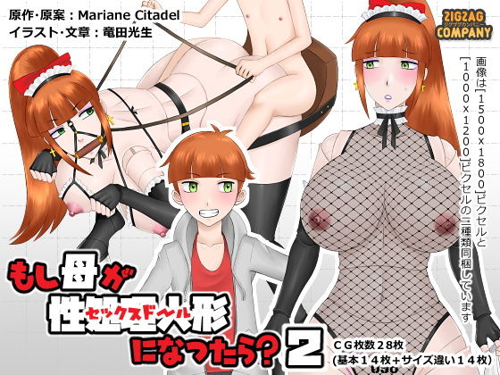 もし母が性処理人形になったら？2[ジグザグカンパニー]