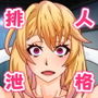 支配者おじさんがコスプレイヤーを洗脳人格排泄して理解らせるお話