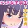 JKに童貞中年がジュポられる話