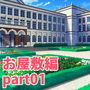 みにくる背景CG素材集『お屋敷編』part01