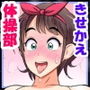 体操部のやる気マンマンセックス事情きせかえ編