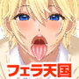 フェラチオフレンド2