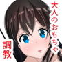 性知識がまったくない彼女が大人のおもちゃに興味津々だったので調教した話