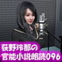 【△50】荻野玲那は声優としても活躍中！官能小説の朗読収録に出向いて、エッチな内容のスクリプトを読みまくる彼女。シリーズ096『スポーツジムで知り合った商社マンとの大人のSEX…』編