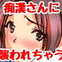 痴●さんにご用心!