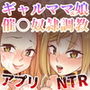 ギャルママ＆娘を催●アプリで寝取って奴●調教！！【異世界ガールハント】