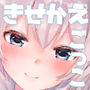 提督LOVEなあの娘を着せ替えごっこしていたら想像以上にノリノリになってしまった