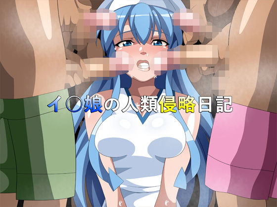 イ○娘の人類侵略日記