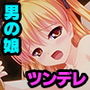 ツンデレお嬢様は男の娘？！ 〜恋に落ちたら性別なんて関係ない〜