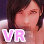 VIPティファ VR