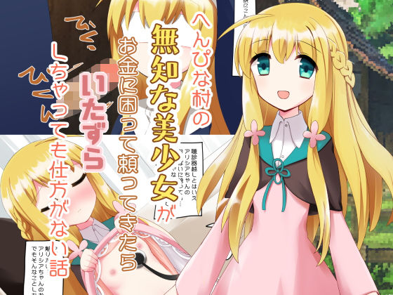 へんぴな村の無知な美少女がお金に困って頼ってきたらいたずらしちゃっても仕方がない話_1