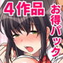 4作品お得パック