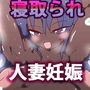 【寝取られ】看板娘が夫以外の人とセックスするCG集〜花子ちゃん&ナイクちゃん〜