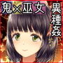 少女異種姦獄 〜鬼に魅入られし巫女〜