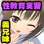 これはあくまで性教育です！？ 〜義兄妹の秘密のセックス〜