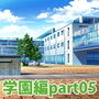 みにくる背景CG素材集『学園編』part05