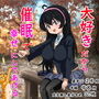 大好きだから催●で幸せにしてあげる