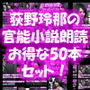 【△1500】荻野玲那は声優としても活躍中！官能小説の朗読収録に出向いて、エッチな内容のスクリプトを読みまくる彼女。シリーズ051～100の最強全部入り50本セット！