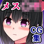 事務的メス〇キオチンポ指導員、チヨちゃんがやってきた！