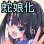 JK彼女が蛇娘化して産卵した話