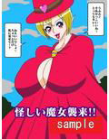 勇者奴●化！？おっぱい魔女パイン