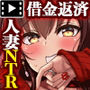 夫は知らない、妻のネトラレ借金返済 The Motion Anime