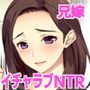 兄嫁はイチャラブHで寝取られたい
