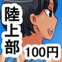kt ムチムチで日焼けあとのある陸上部員