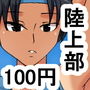 kv ムチムチで日焼けあとのある陸上部員