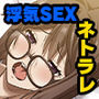 夫公認で不倫してます 〜絶倫妻は淫らに喘ぐ〜