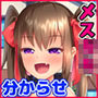 大人を騙すメス〇〇を逆襲分からせでオナペット化！！