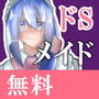 【無料】メイドの1日