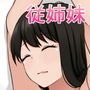従姉妹からめちゃくちゃ迫られるけど選べない！繭編