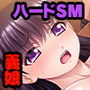 Mっ娘大開発 〜ガチサドパパによる義娘への鬼調教〜