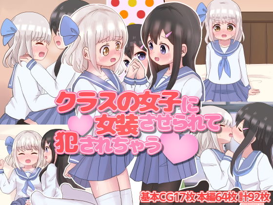 クラスの女子に女装させられて犯●れちゃう