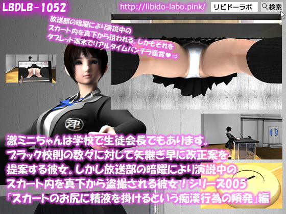 【△50】激ミニちゃんは学校で生徒会長でもあります。ブラック校則の数々に対して矢継ぎ早に改正案を提案する彼女。しかし放送部の暗躍により演説中のスカート内を真下から盗撮される彼女！シリーズ005『スカートのお尻側に精液を掛けるという卑劣な痴●が出没していることについて』(Libido-Labo) - FANZA同人