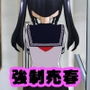 強●売春いじめでビッチ化したJK