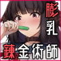 天才JK錬金術師（自称）の末路～膨乳の極致、おっぱい改造のレシピ～