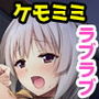 ひょんなことからケモミミ性活 〜亜人娘のご奉仕で身も心も絆されて〜