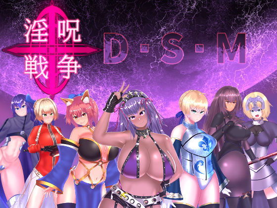 淫呪戦争 D.S.M サンプル画像