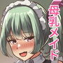母乳メイド喫茶ミルキーウェイへようこそ！